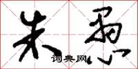 刘少英朱愚草书怎么写