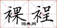 田英章裸裎楷书怎么写
