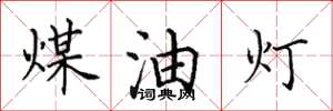 田英章煤油灯楷书怎么写