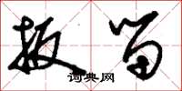 刘少英扳留草书怎么写