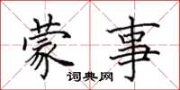 田英章蒙事楷书怎么写