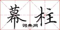 田英章幕柱楷书怎么写