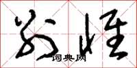 刘少英别怀草书怎么写