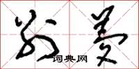 刘少英别梦草书怎么写