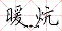 田英章暖炕楷书怎么写