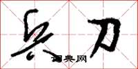 刘少英兵刀草书怎么写