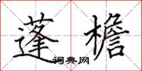 田英章蓬檐楷书怎么写