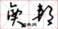 刘少英兴邦草书怎么写