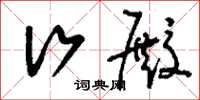 刘少英行殿草书怎么写
