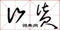 刘少英行货草书怎么写