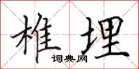 田英章椎埋楷书怎么写