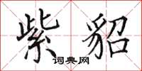 田英章紫貂楷书怎么写
