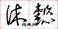 刘少英休懿草书怎么写