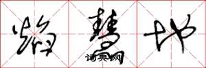 王冬龄焰慧地草书怎么写