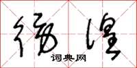 王冬龄徬徨草书怎么写