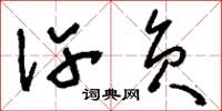 刘少英许负草书怎么写