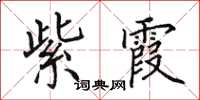 田英章紫霞楷书怎么写