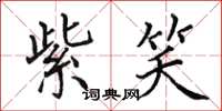 田英章紫笑楷书怎么写