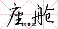钱沛云座舱行书怎么写