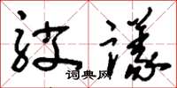 刘少英驳议草书怎么写