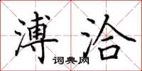 田英章溥洽楷书怎么写