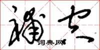 刘少英补空草书怎么写