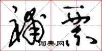 刘少英补票草书怎么写