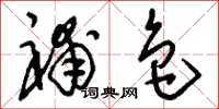刘少英补色草书怎么写