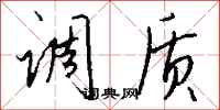 钱沛云调质行书怎么写