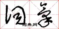 刘少英词气草书怎么写