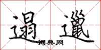 田英章遢邋楷书怎么写