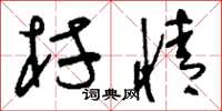 刘少英村情草书怎么写
