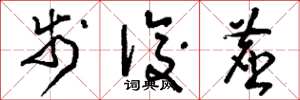 刘少英步后尘草书怎么写