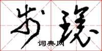 刘少英步环草书怎么写