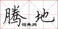 田英章腾地楷书怎么写