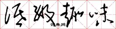 刘少英低级趣味草书怎么写