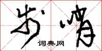 刘少英步哨草书怎么写