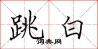 田英章跳白楷书怎么写