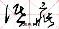 刘少英诋疵草书怎么写