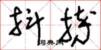 刘少英抖摔草书怎么写