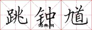 田英章跳钟馗楷书怎么写