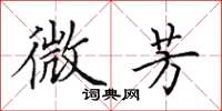田英章微芳楷书怎么写
