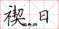 田英章禊日楷书怎么写