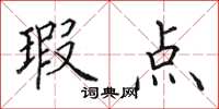 田英章瑕点楷书怎么写