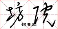 刘少英坊院草书怎么写