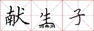 田英章献生子楷书怎么写