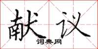 田英章献议楷书怎么写