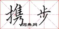 田英章携步楷书怎么写