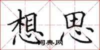 田英章想思楷书怎么写