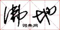 刘少英佛地草书怎么写